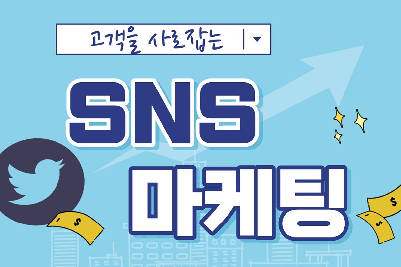 고객을 사로잡는 SNS 마케팅