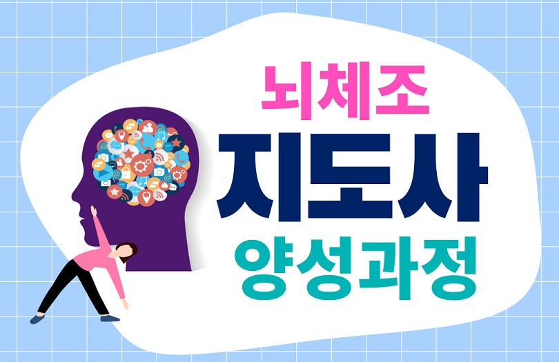 뇌체조지도사 양성 과정 : 뇌건강체조지도사 자격증 발급