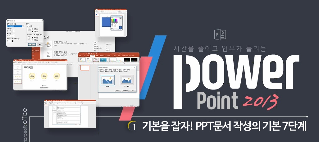 시간을 줄이고 업무가 풀리는 파워포인트2013