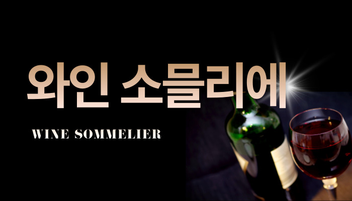 [민간자격취득과정] 와인소믈리에
