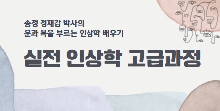 실전 인상학 고급과정 1기 [실시간 줌]