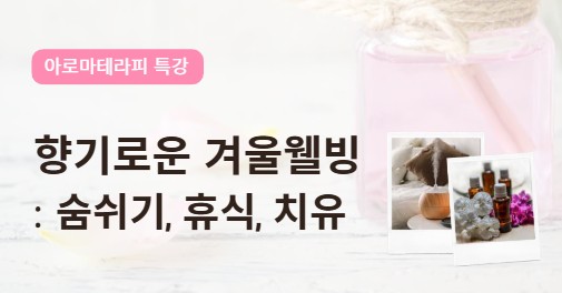 아로마테라피 특강 (2026.01.29)