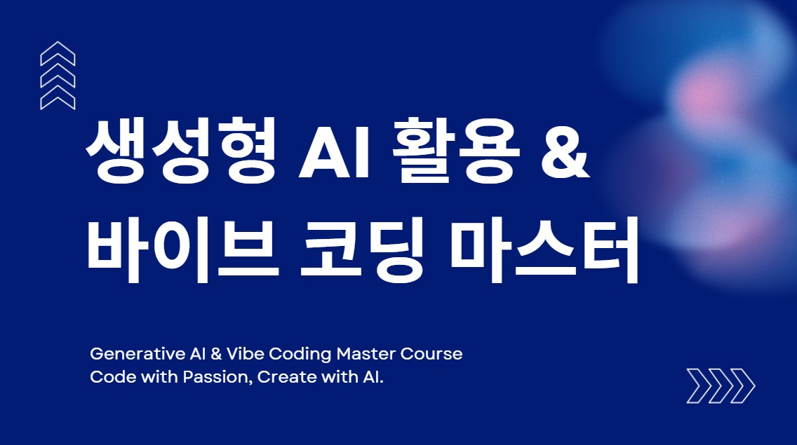 생성형 AI 활용 & 바이브 코딩 마스터 1기 [실시간 줌]