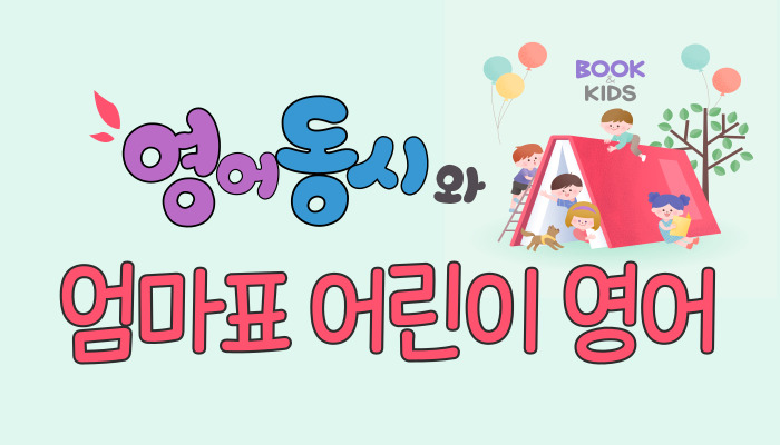 영어 동시와 엄마표 어린이 영어
