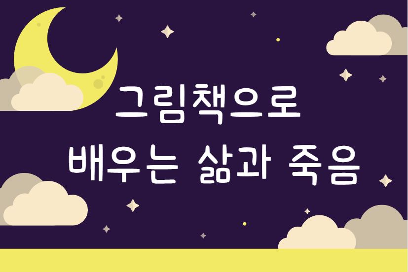 그림책으로 배우는 삶과 죽음 