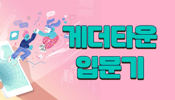 게더타운 입문기