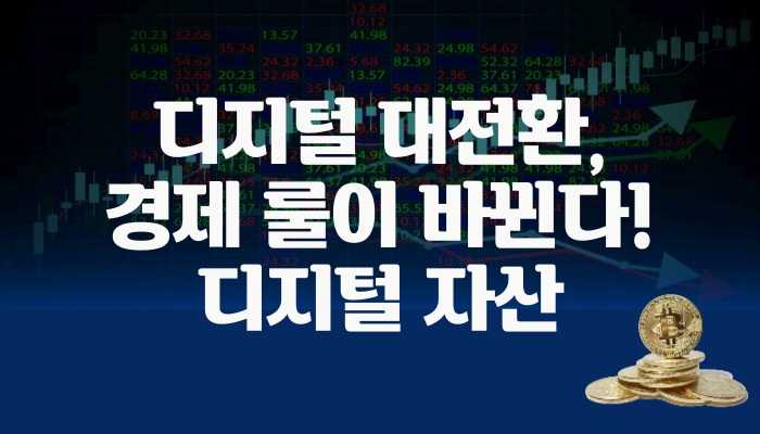 디지털 대전환, 경제 룰이 바뀌다! 디지털자산
