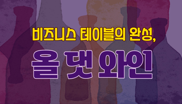 비즈니스 테이블의 완성, 올 댓 와인