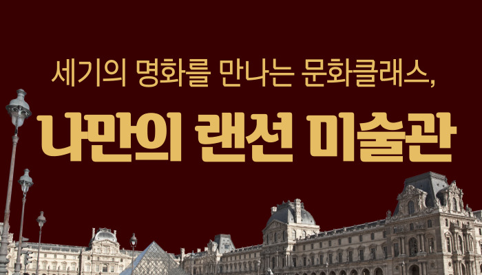 세기의 명화를 만나는 문화 클래스, 나만의 랜선 미술관