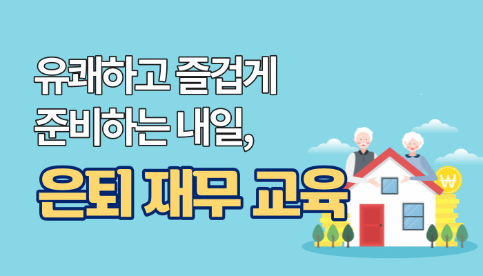 유쾌하고 즐겁게 준비하는 내일, 은퇴 재무 교육