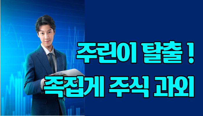 주린이 탈출! 족집게 주식 과외