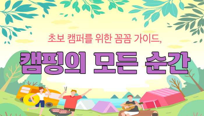 초보 캠퍼를 위한 꼼꼼 가이드, 캠핑의 모든 순간