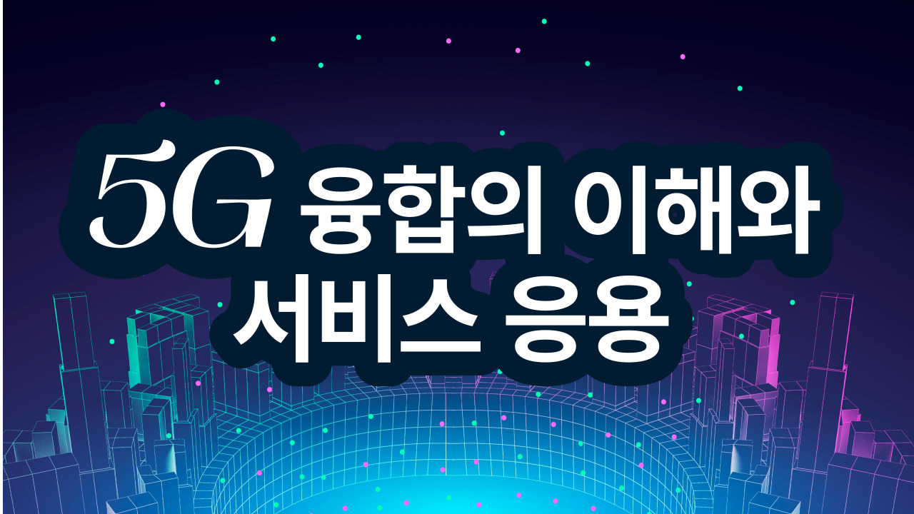 5G융합의 이해와 서비스 응용