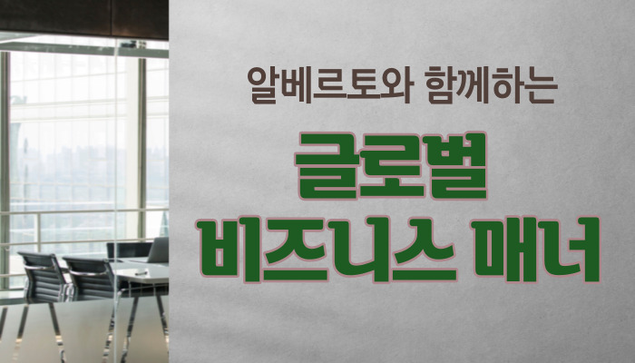 알베르토와 함께하는 글로벌 비즈니스 매너