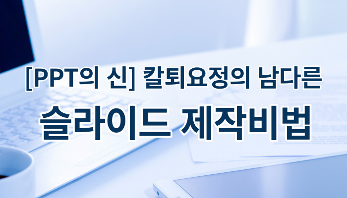[PPT의 신] 칼퇴요정의 남다른 슬라이드 제작비법