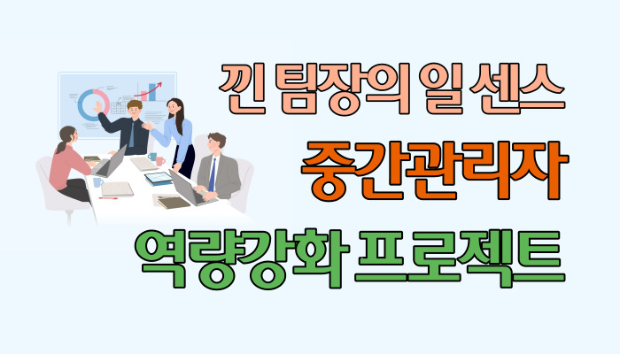 낀 팀장의 일센스 중간관리자 역량강화 프로젝트