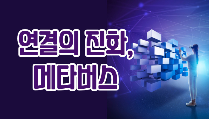 연결의 진화, 메타버스