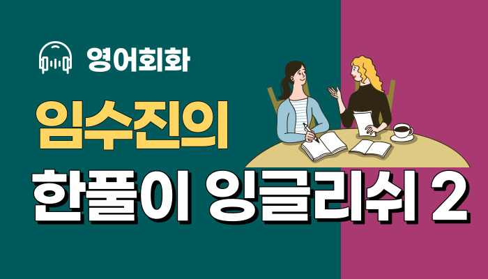 임수진의 한풀이 잉글리쉬2 (회화)