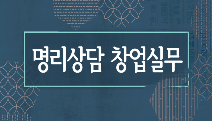 [홍익명리상담센터] 명리상담 창업실무