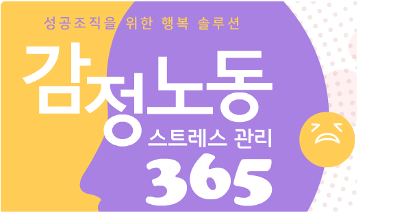 감정노동 스트레스 관리 365(보수교육 6시간 인정)
