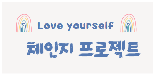 러브유어셀프 : 체인지 프로젝트