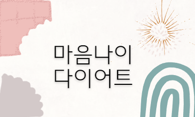 마음 나이 다이어트