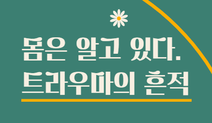 몸은 알고 있다. 트라우마의 흔적