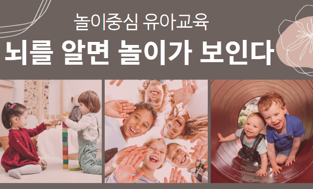 놀이중심 유아교육, 뇌를 알면 놀이가 보인다.