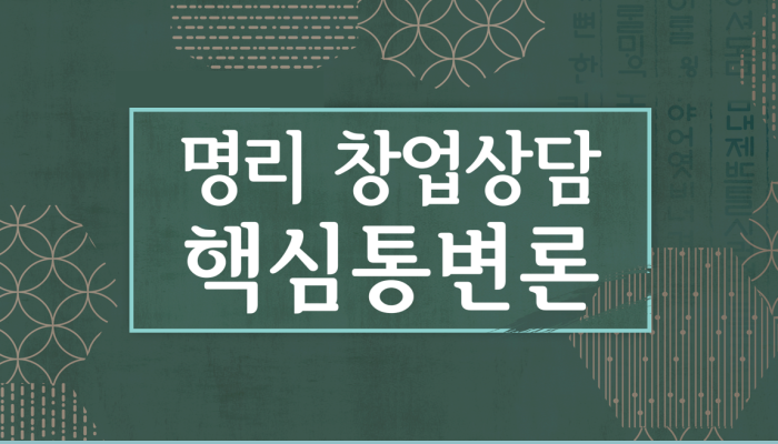 [홍익명리상담센터] 명리 창업상담 핵심통변론