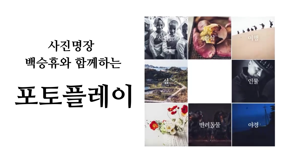 카메라를 넘어 세상을 보는 나만의 눈, 포토플레이