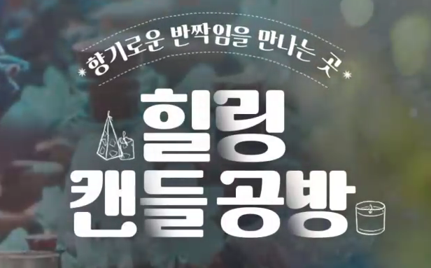 힐링 캔들 공방