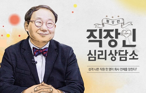 [팟캐스트러닝] 직장인을 위한 황상민의 심리 상담소