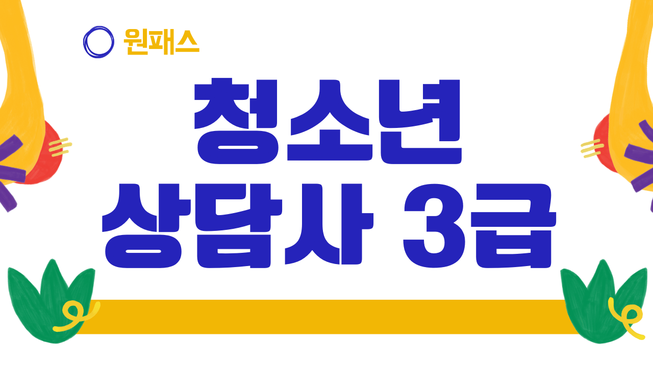 [원패스] 청소년상담사 3급 필기 종합반