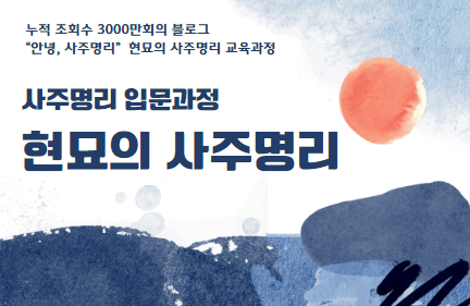 [사주명리 입문과정] 현묘의 사주명리