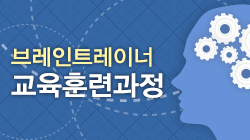 [응시자격인정과정]<br>브레인트레이너 교육훈련과정